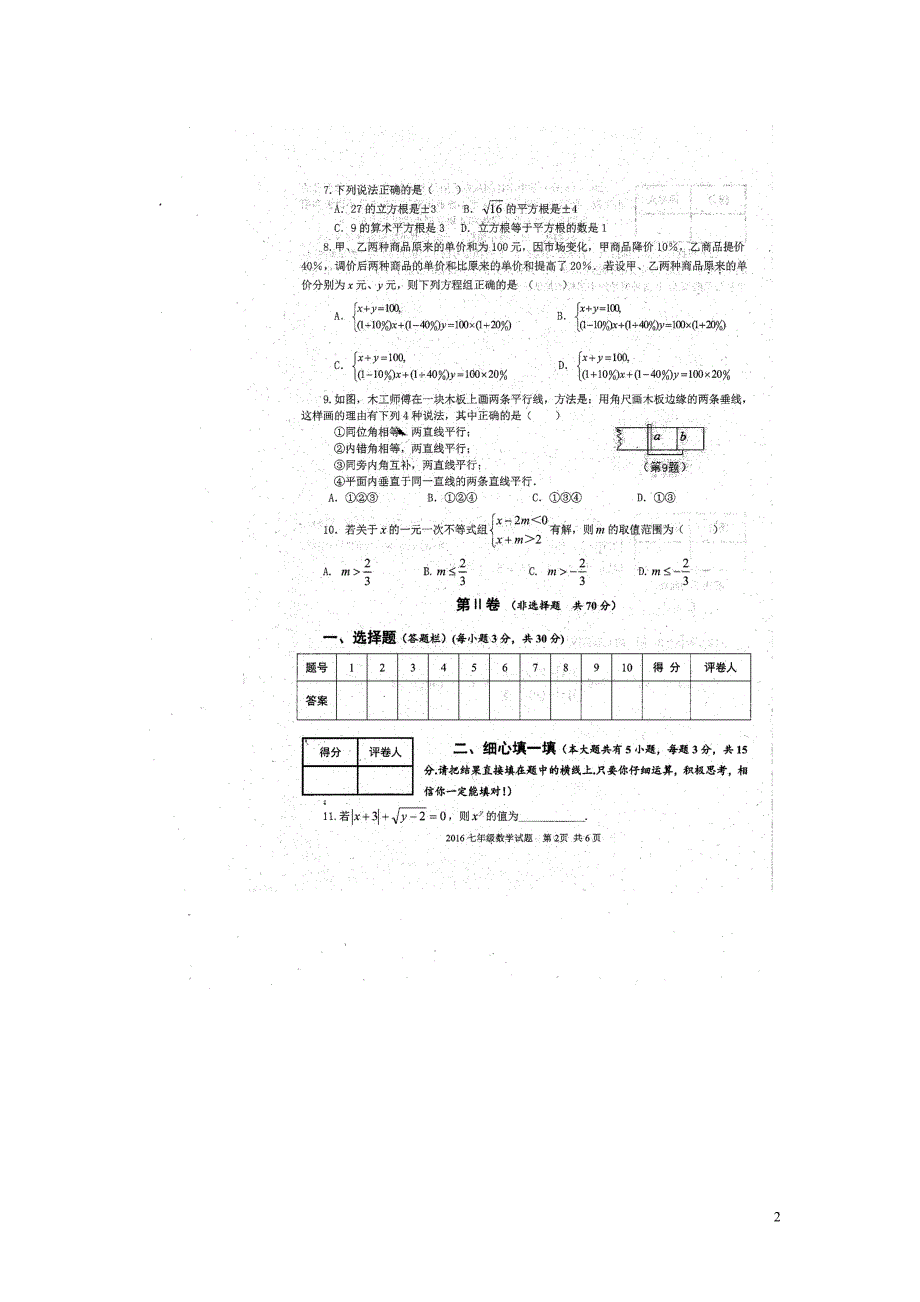 山东省济宁市金乡县2015_2016学年七年级数学下学期期末质量检测试题（扫描版）新人教版.doc_第2页