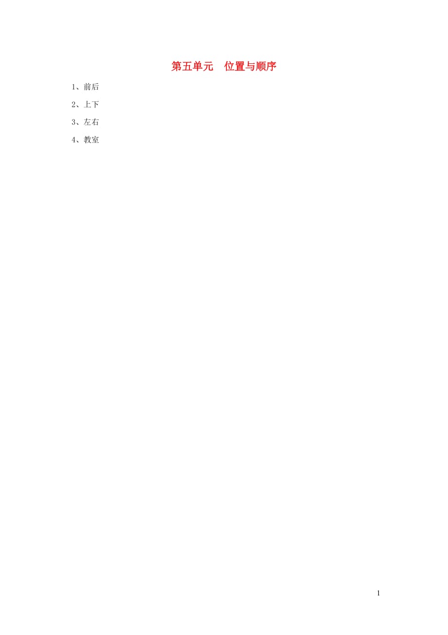 一年级数学上册第五单元位置与顺序知识点总结北师大_第1页