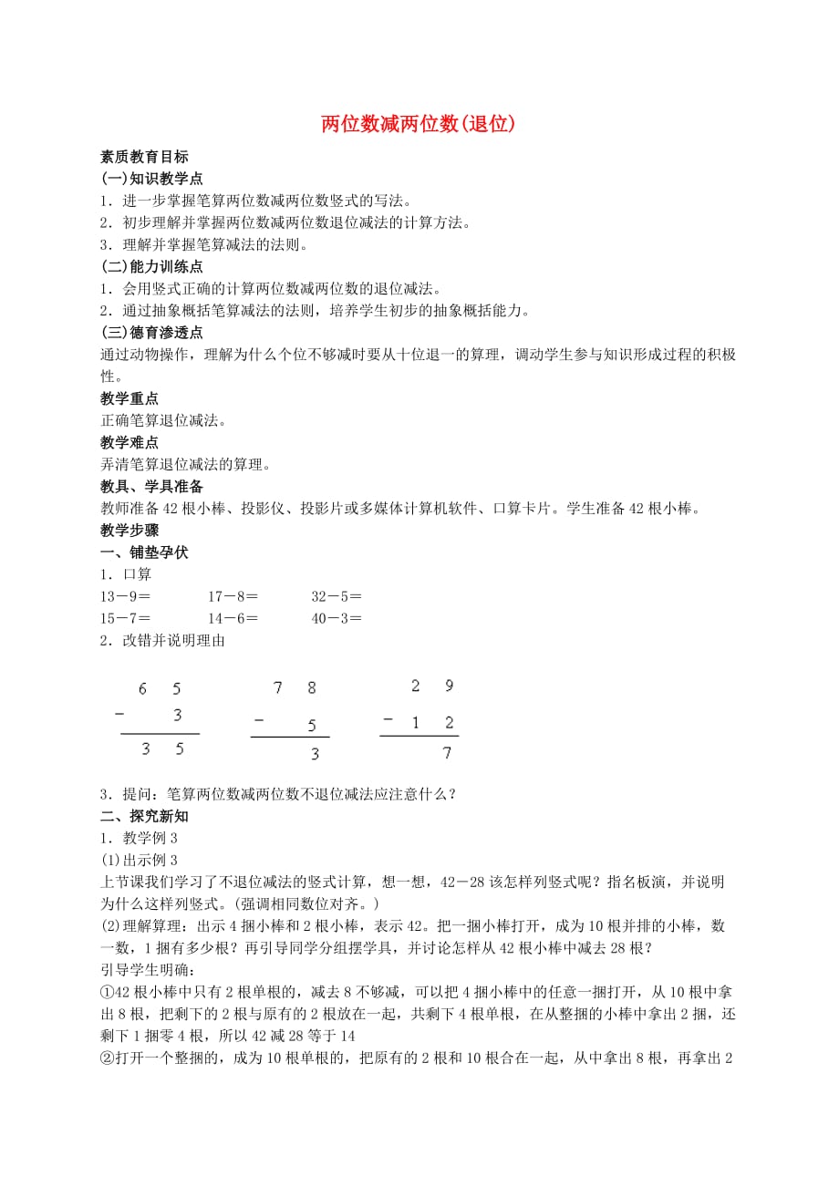 一年级数学下册 两位数减两位数（退位）教案 人教版_第1页