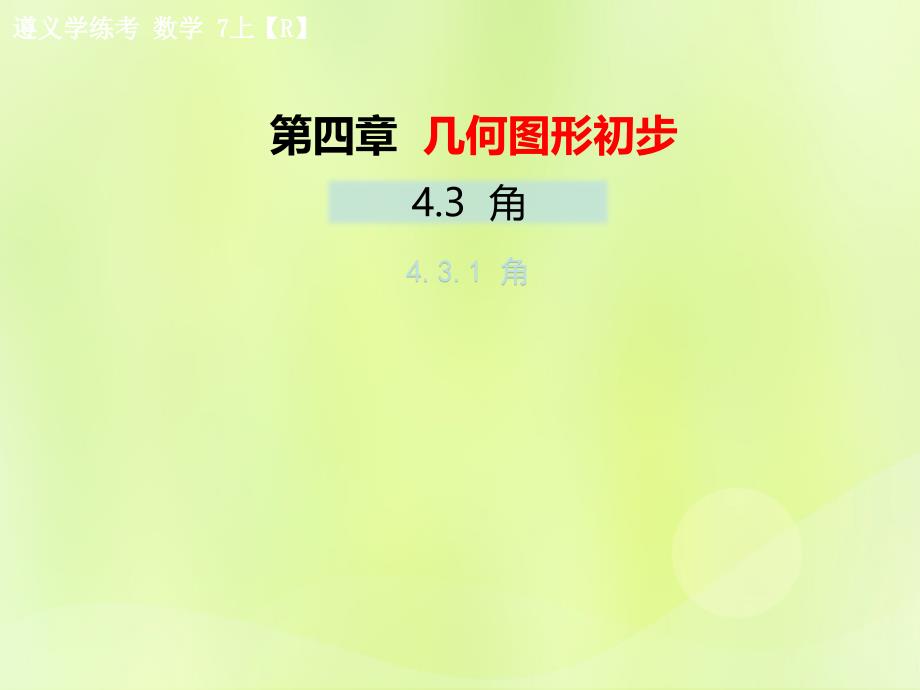 遵义专七级数学上册第四章几何图形初步4.3角4.3.1角习题新.ppt_第1页