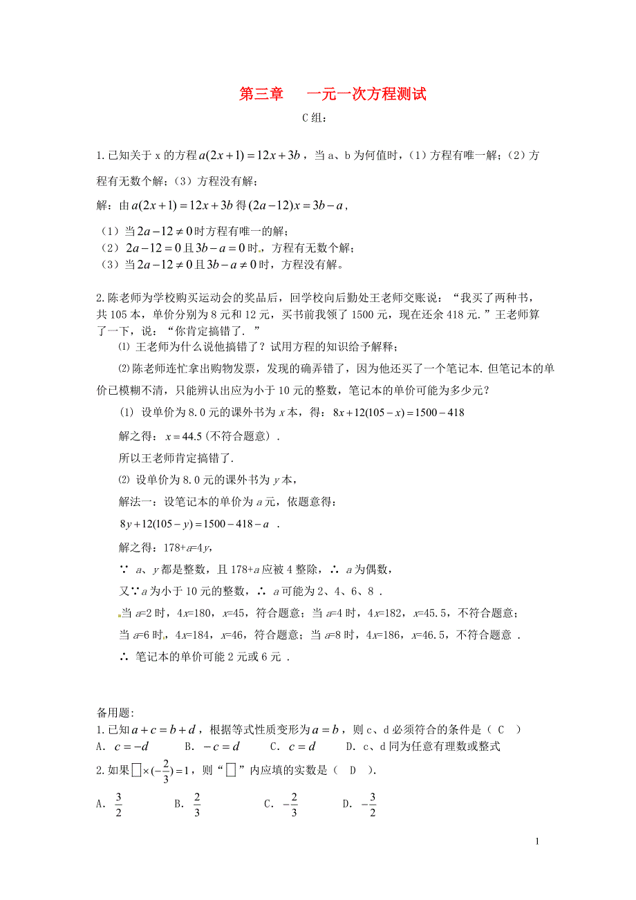 山东滨州棣埕口中学七级数学上册第三章 一元一次方程测试C组 .doc_第1页