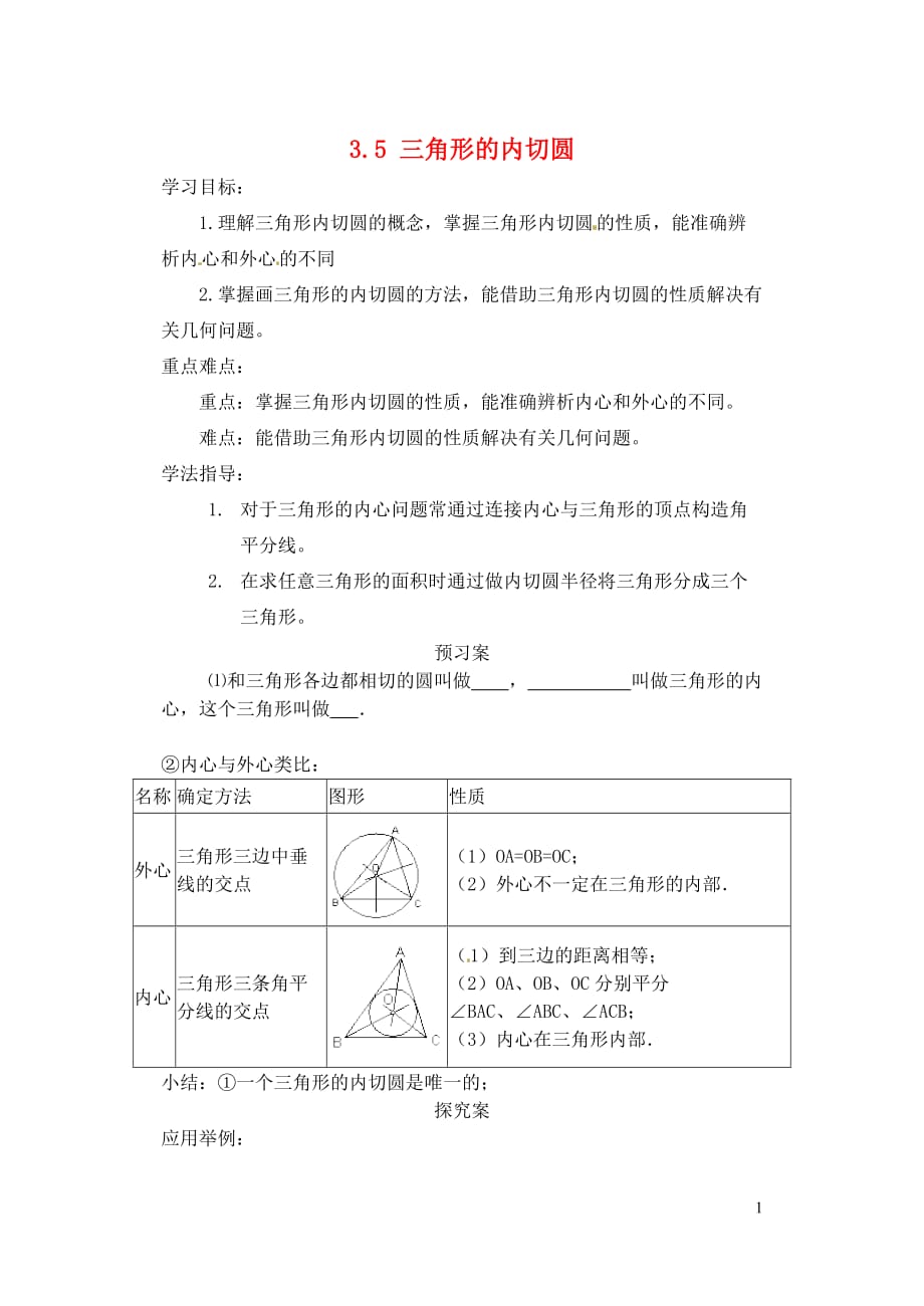 山东肥城王庄初级中学九级数学上册 3.5 三角形的内切圆导学案新青岛.doc_第1页