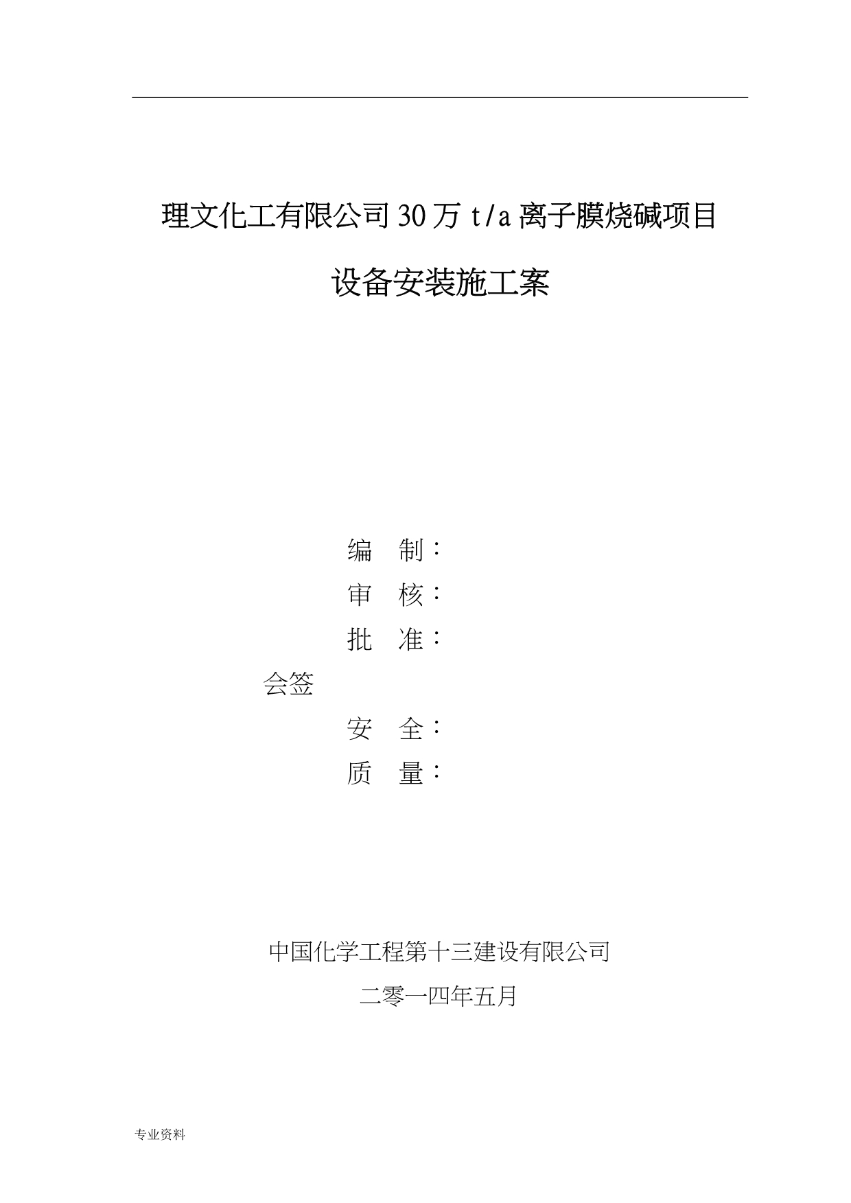 江西理文30万吨烧碱设备安装与方案_第1页