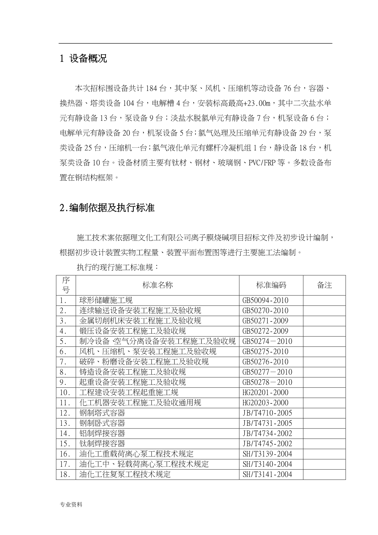 江西理文30万吨烧碱设备安装与方案_第3页