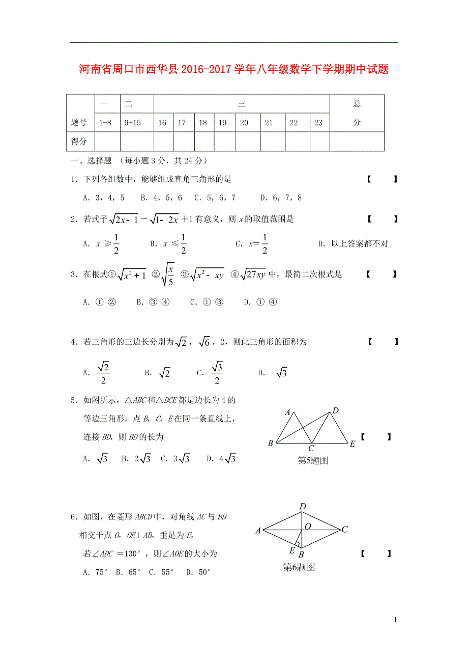 河南省周口市西华县2016_2017学年八年级数学下学期期中试题 (1).doc_第1页