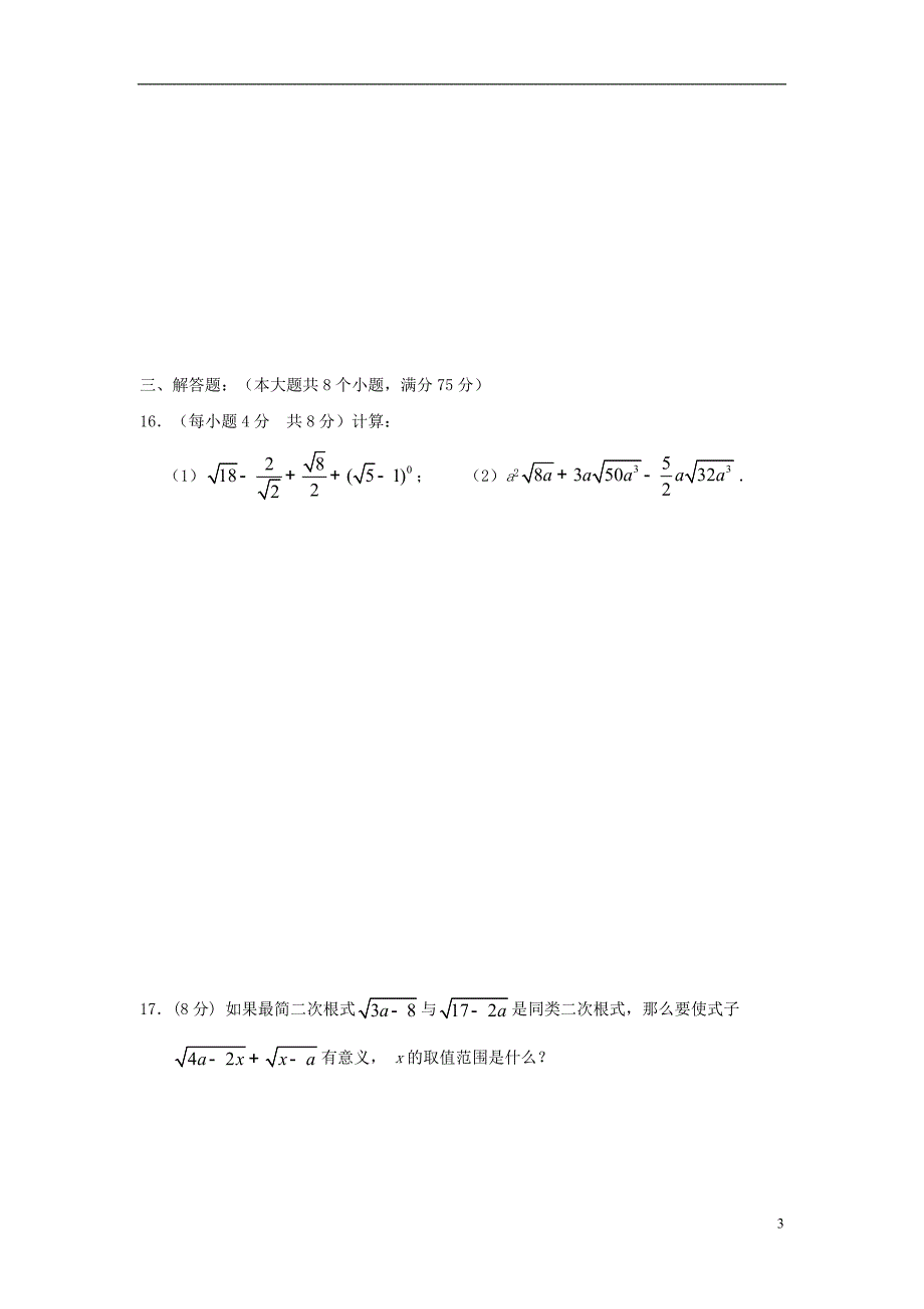 河南省周口市西华县2016_2017学年八年级数学下学期期中试题 (1).doc_第3页