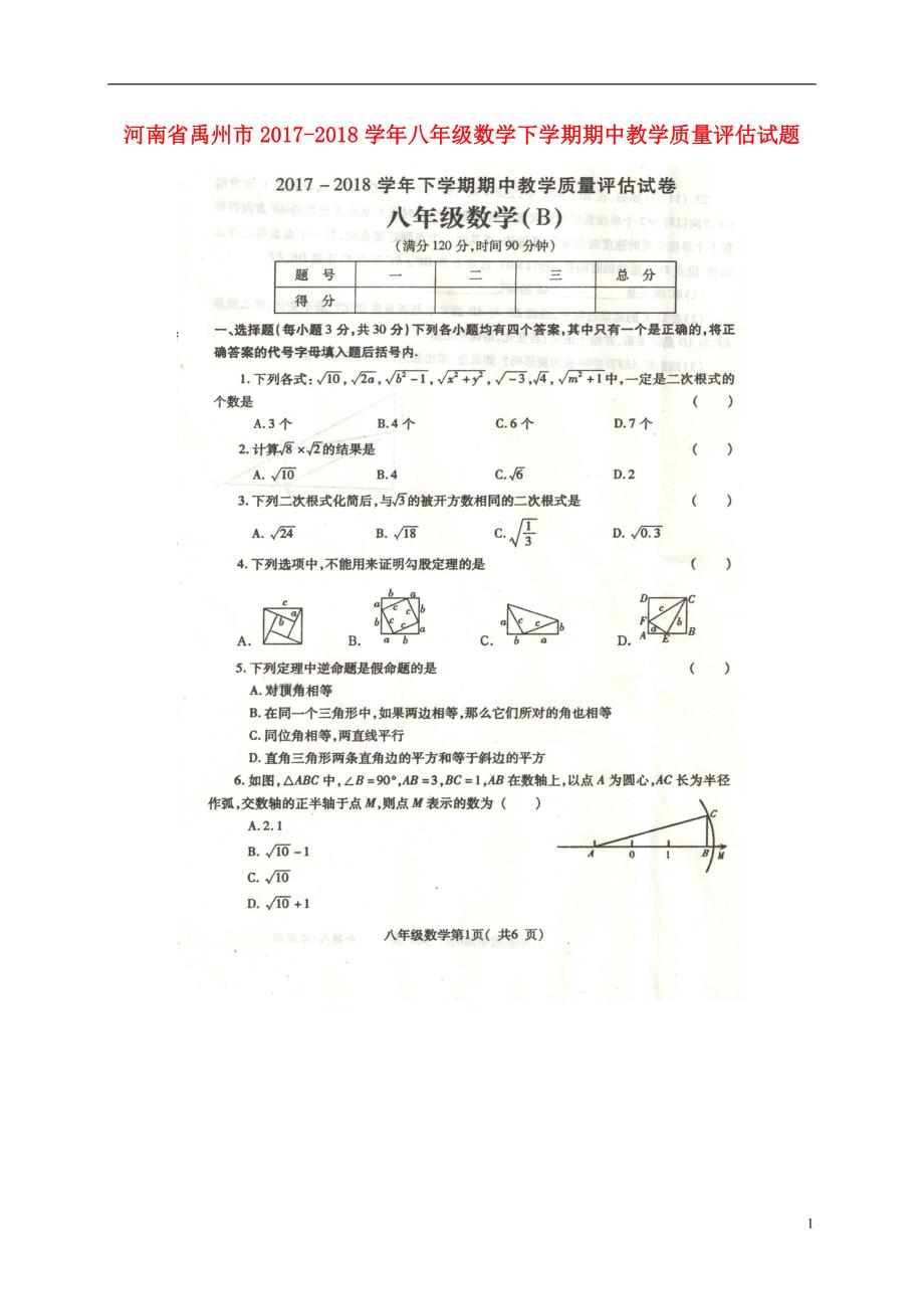 河南禹州八级数学期中教学质量评估B 1.doc_第1页