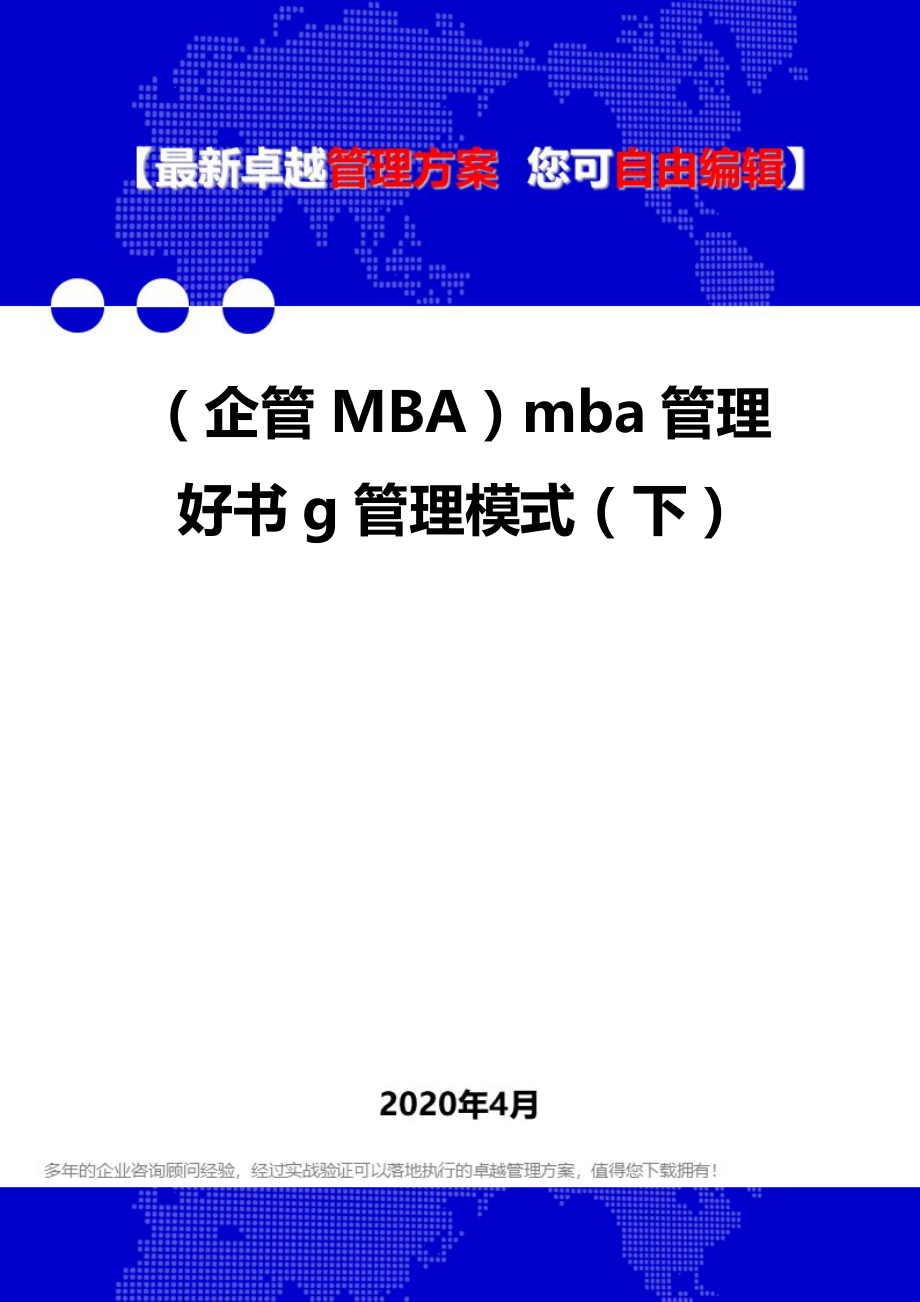 2020年（企管MBA）mba管理好书g管理模式（下）_第1页