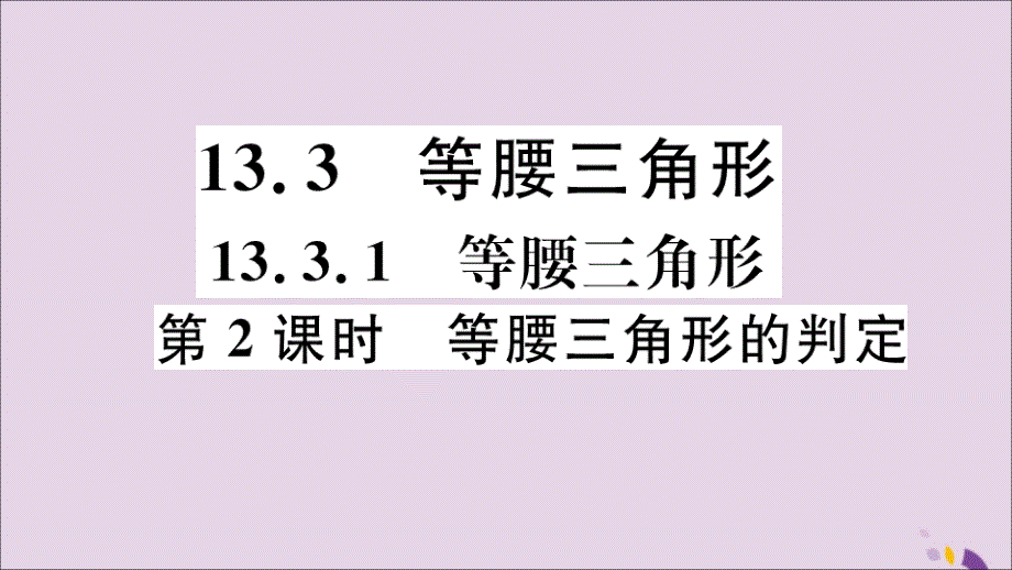 通用秋八级数学上册13.3等腰三角形13.3.1第2课时等腰三角形的判定习题讲评新.ppt_第1页