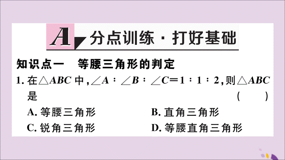 通用秋八级数学上册13.3等腰三角形13.3.1第2课时等腰三角形的判定习题讲评新.ppt_第2页