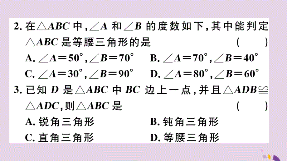 通用秋八级数学上册13.3等腰三角形13.3.1第2课时等腰三角形的判定习题讲评新.ppt_第3页