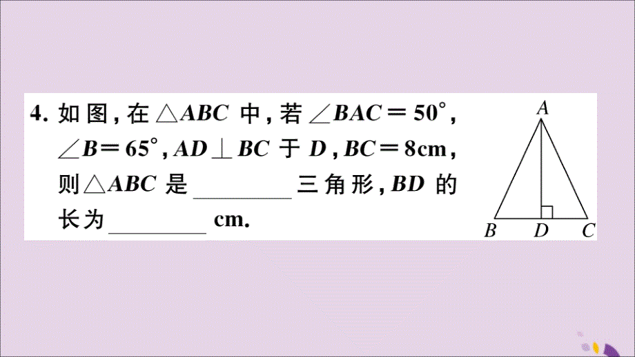 通用秋八级数学上册13.3等腰三角形13.3.1第2课时等腰三角形的判定习题讲评新.ppt_第4页