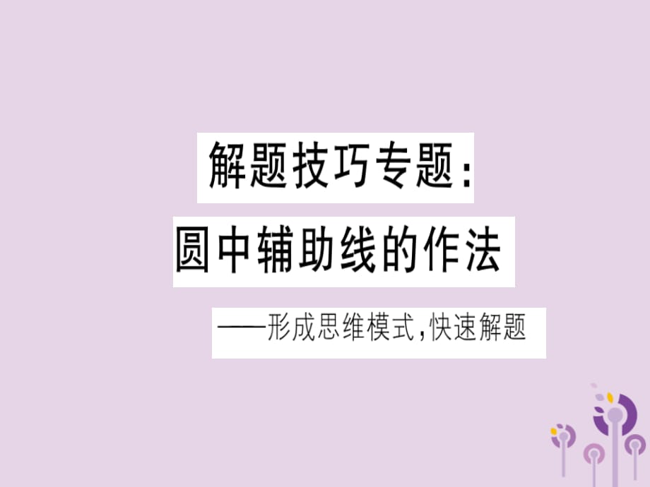 通用春九级数学下册解题技巧专项圆中辅助线的作法习题讲评新北师大.ppt_第1页