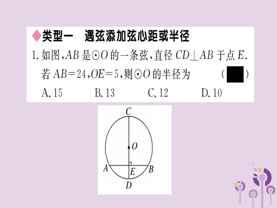 通用春九级数学下册解题技巧专项圆中辅助线的作法习题讲评新北师大.ppt_第2页