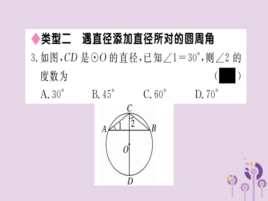 通用春九级数学下册解题技巧专项圆中辅助线的作法习题讲评新北师大.ppt_第4页