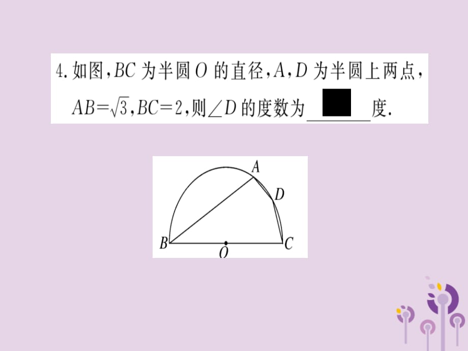 通用春九级数学下册解题技巧专项圆中辅助线的作法习题讲评新北师大.ppt_第5页