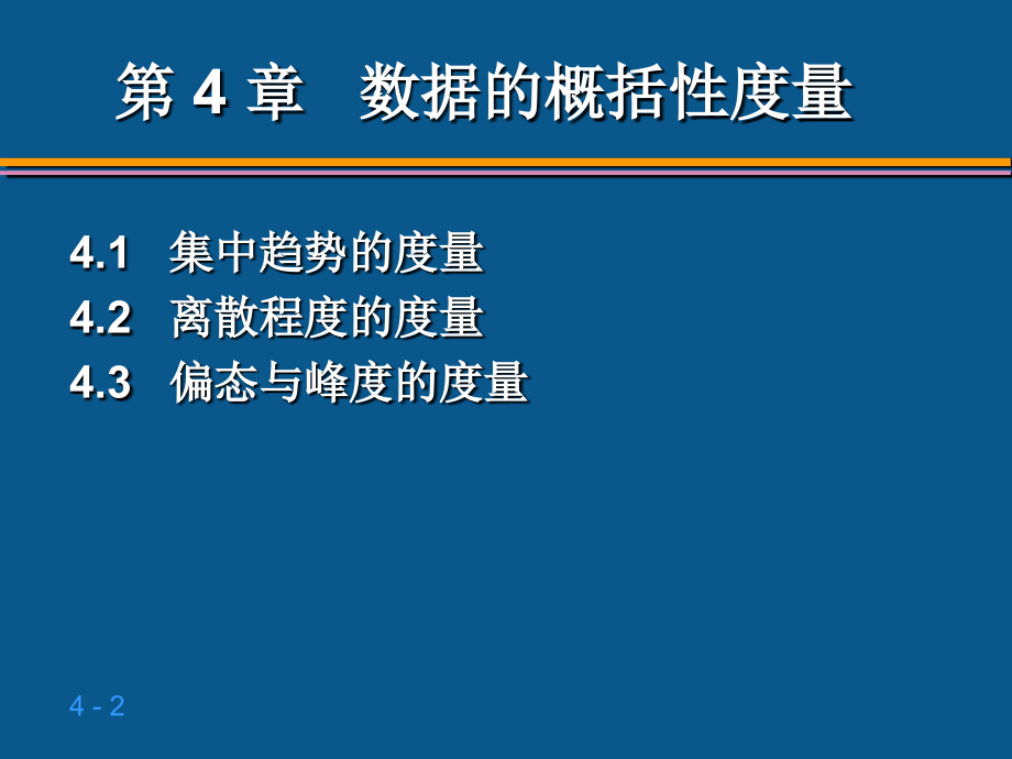 贾俊平统计学第四章 数据的概括性度量_20091026_第2页