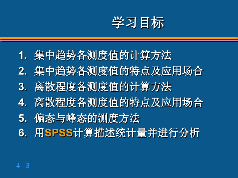 贾俊平统计学第四章 数据的概括性度量_20091026_第3页