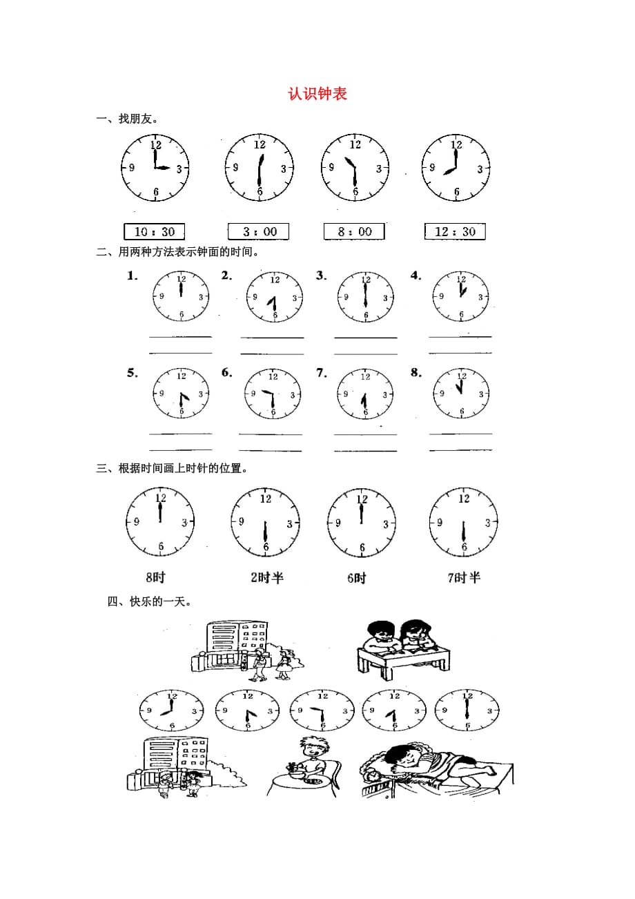 2020秋一年级数学上册 第七单元 认识钟表单元试卷3（无答案）新人教版_第1页