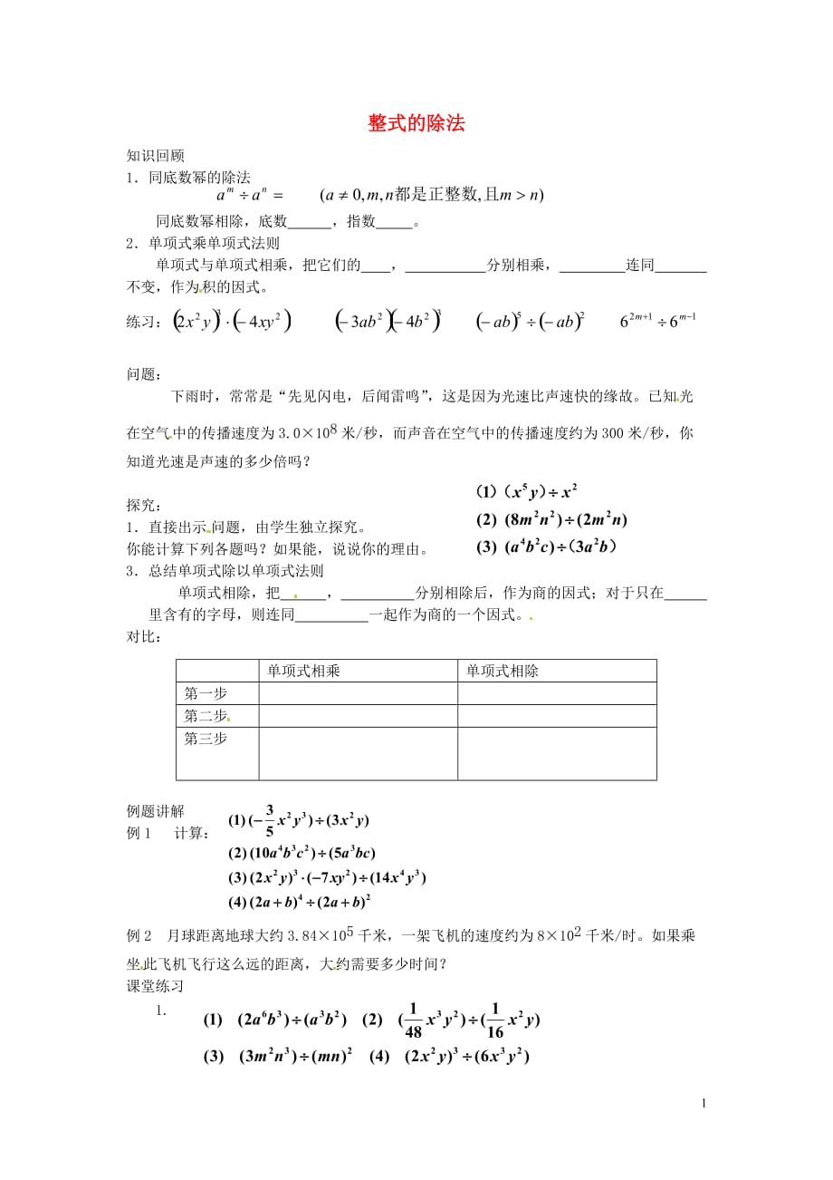 山东青岛城阳区第七中学七级数学下册 1.7 整式的除法导学案2 北师大.doc_第1页