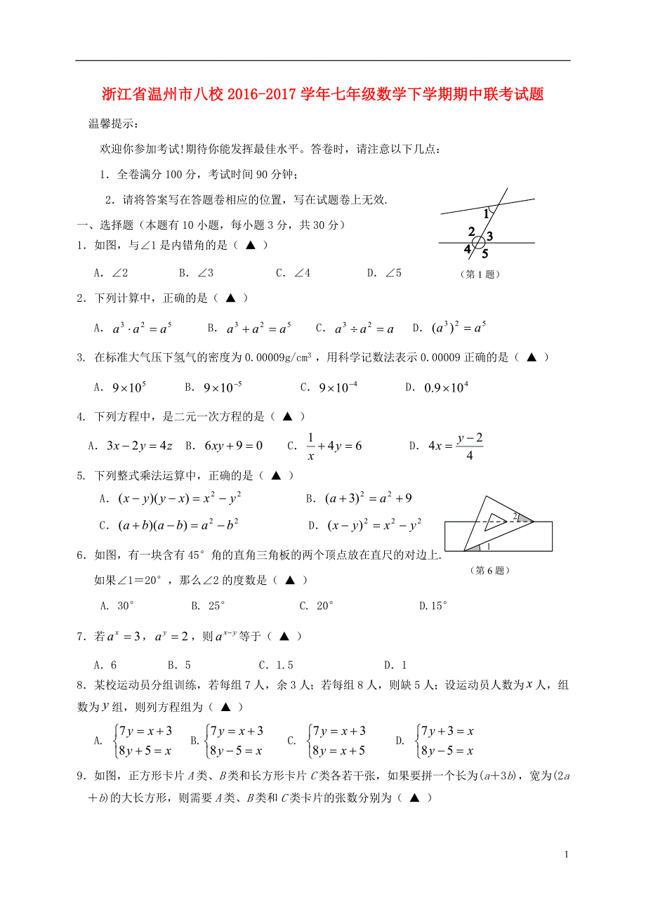 浙江温州八校七级数学期中联考.doc_第1页