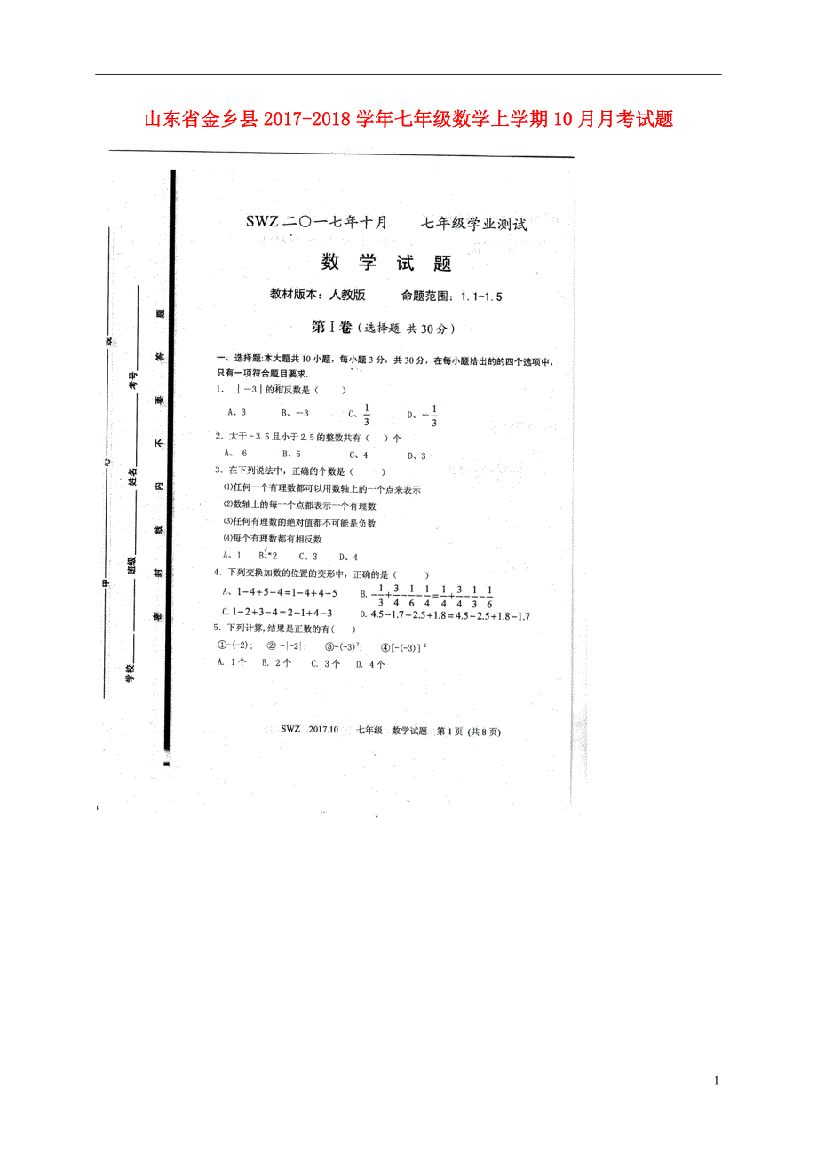 山东金乡七级数学月考 1.doc_第1页