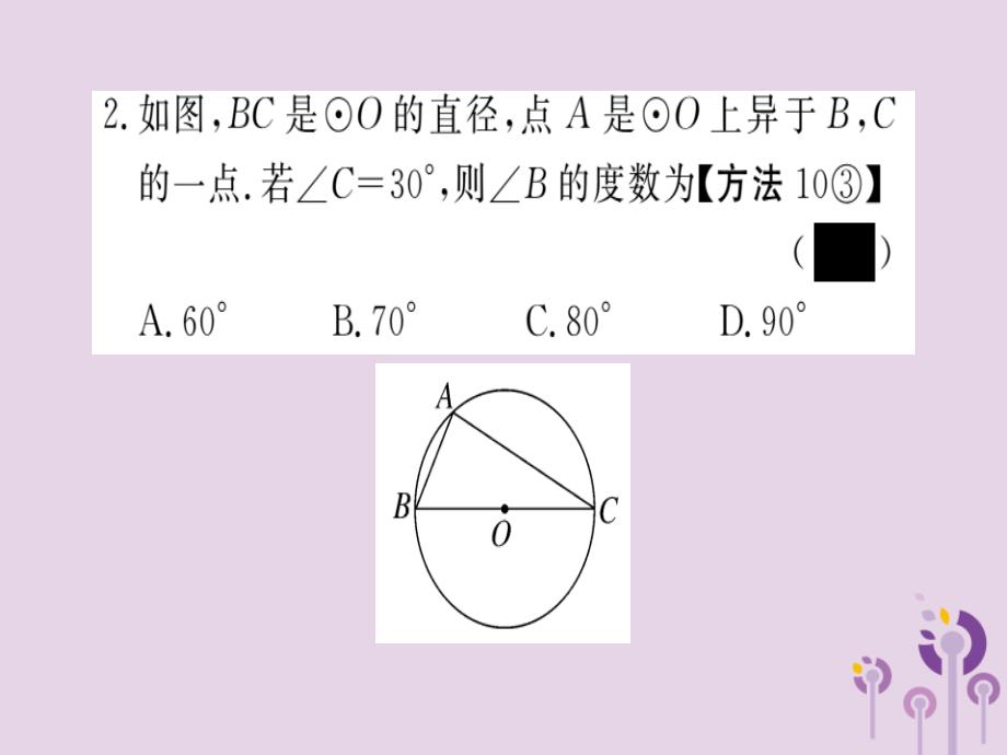 通用春九级数学下册第3章圆3.4圆周角和圆心角的关系第2课时圆周角和直径的关系及圆内接四边形习题讲评新北师大03231147.ppt_第3页