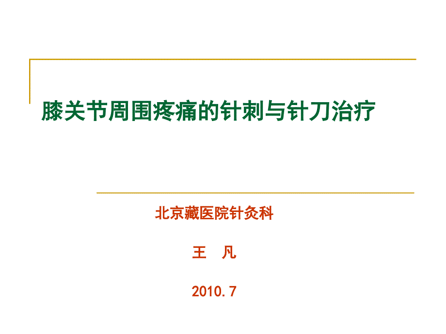 膝关节骨性关节炎的中医综合治疗医学课件_第1页