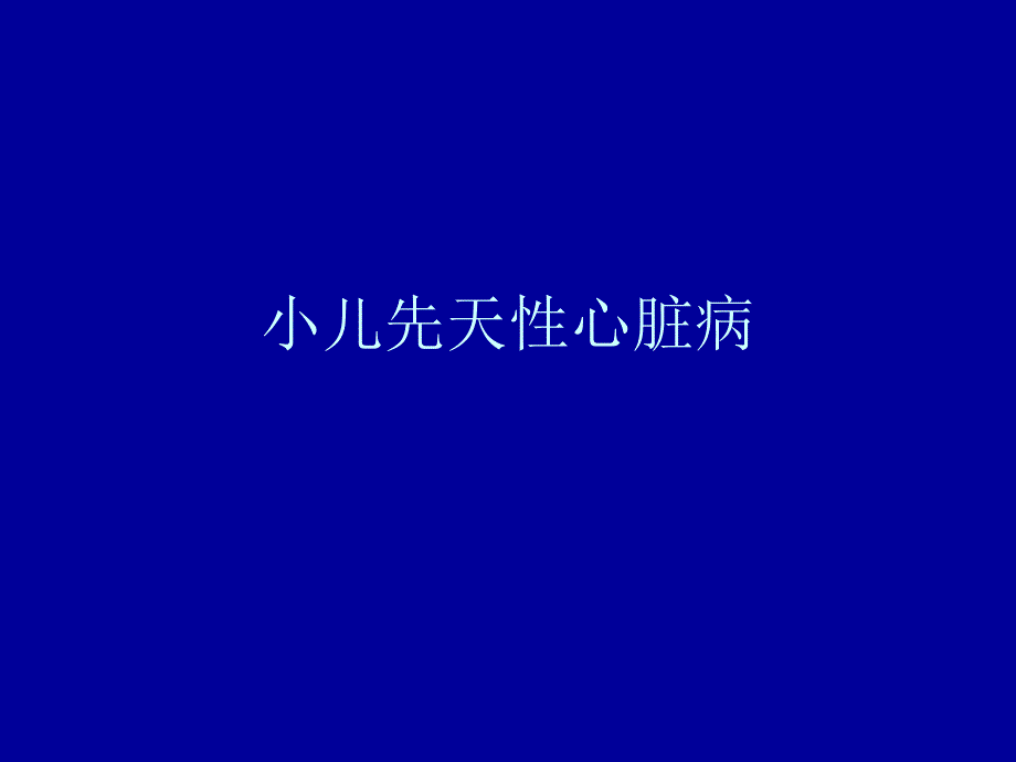 小儿先天性心脏病医学课件_第1页