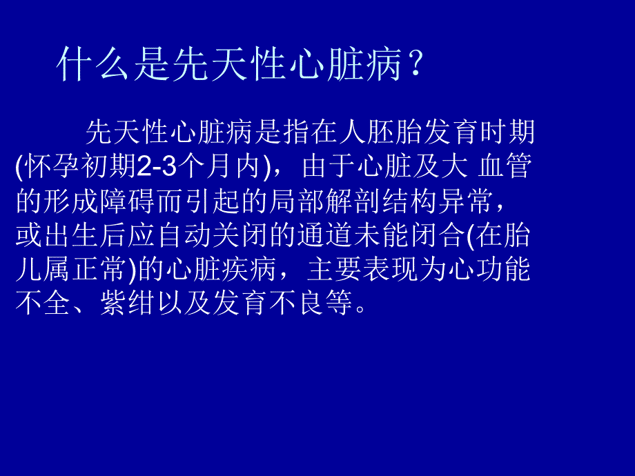 小儿先天性心脏病医学课件_第2页