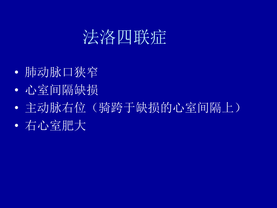 小儿先天性心脏病医学课件_第4页