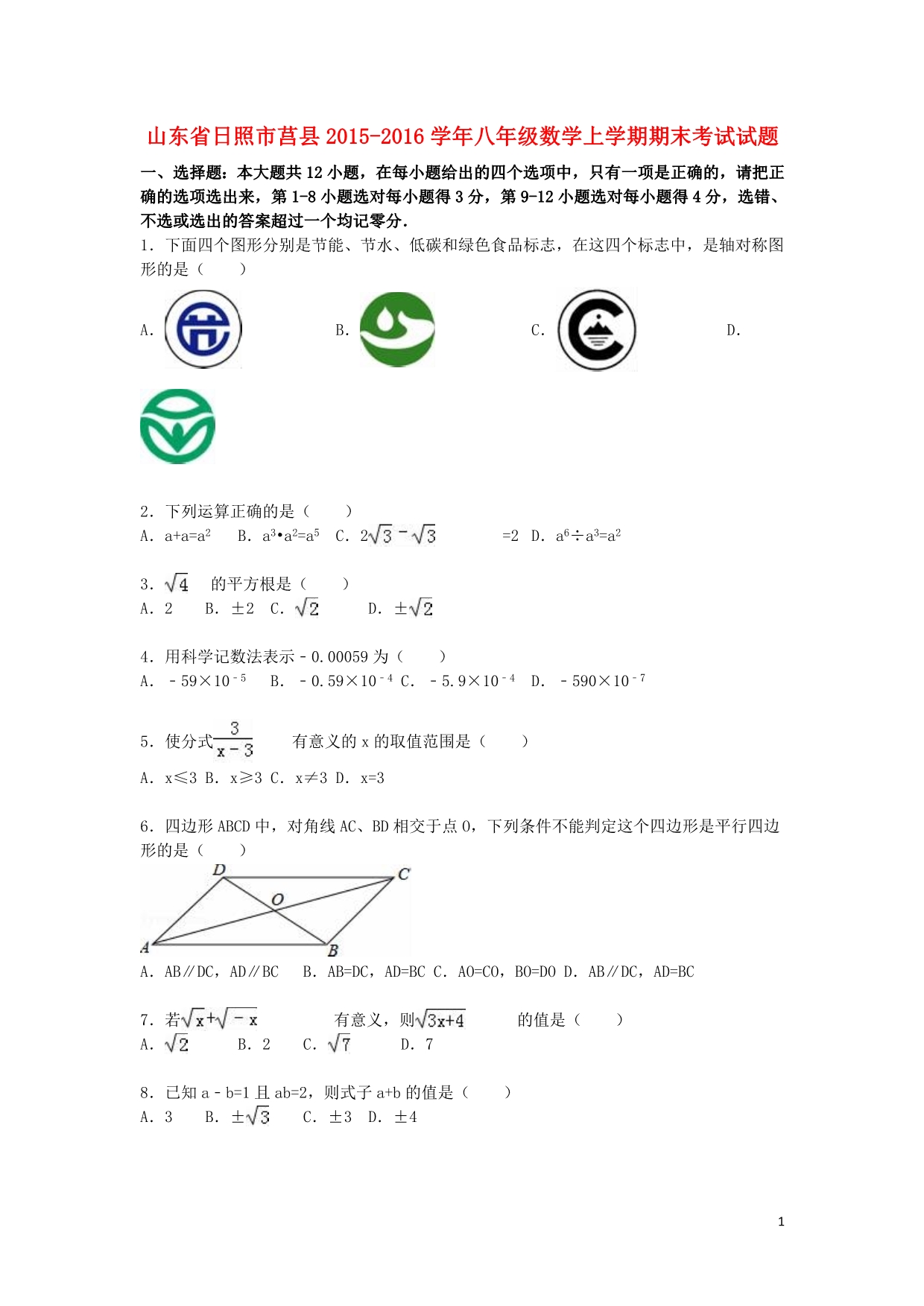 山东省日照市莒县2015_2016学年八年级数学上学期期末考试试题（含解析）新人教版.doc_第1页