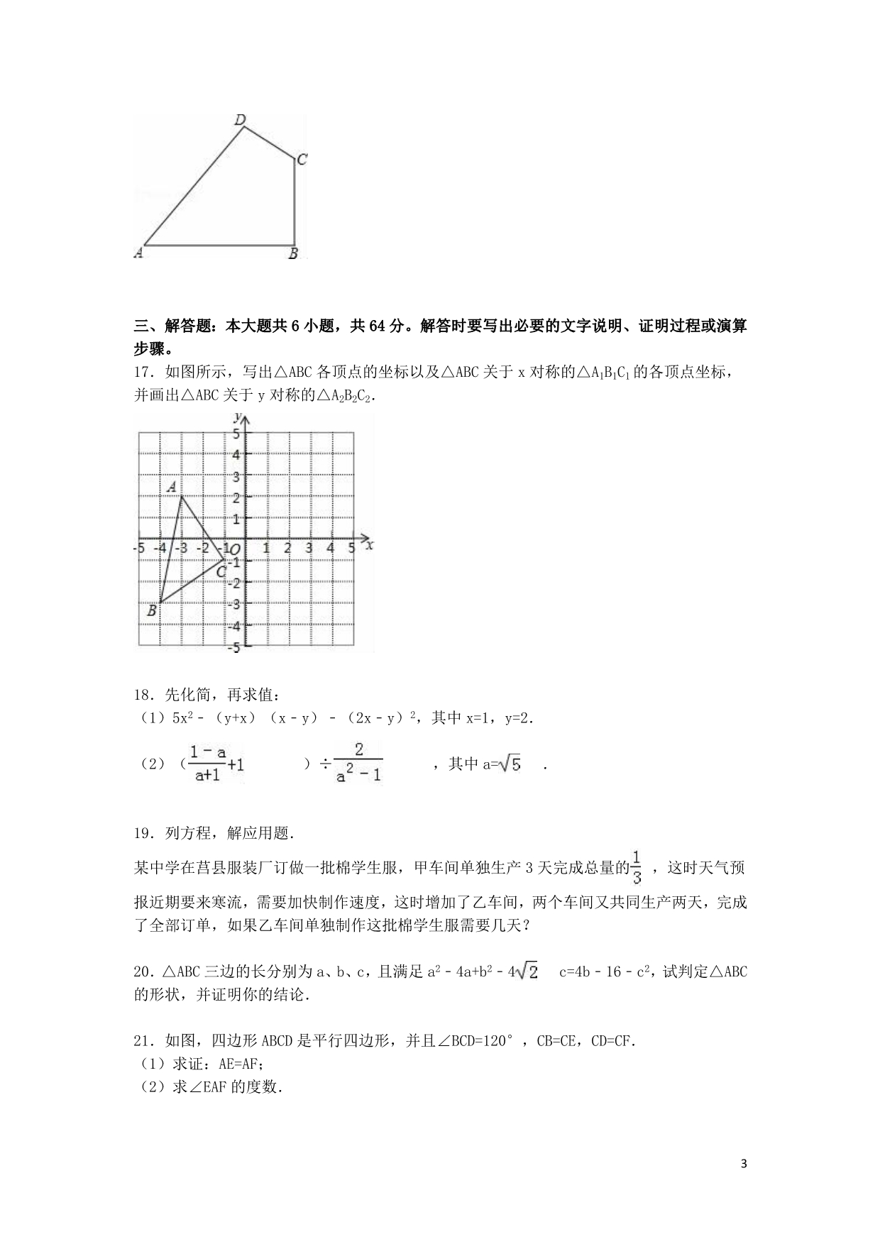 山东省日照市莒县2015_2016学年八年级数学上学期期末考试试题（含解析）新人教版.doc_第3页