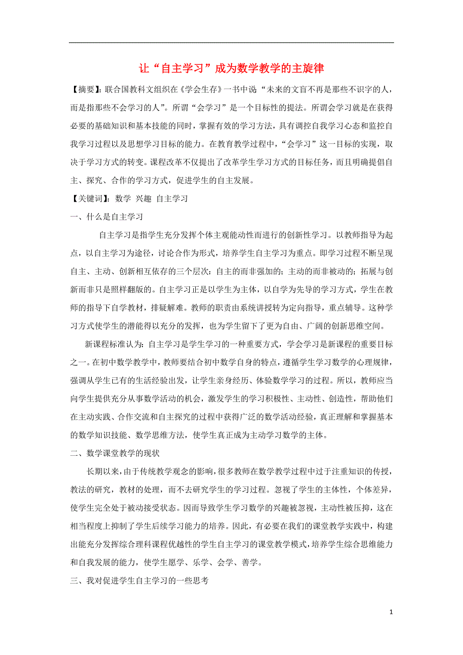 浙江湖州初中数学教学 让自主学习成为数学教学教学的主旋律.doc_第1页