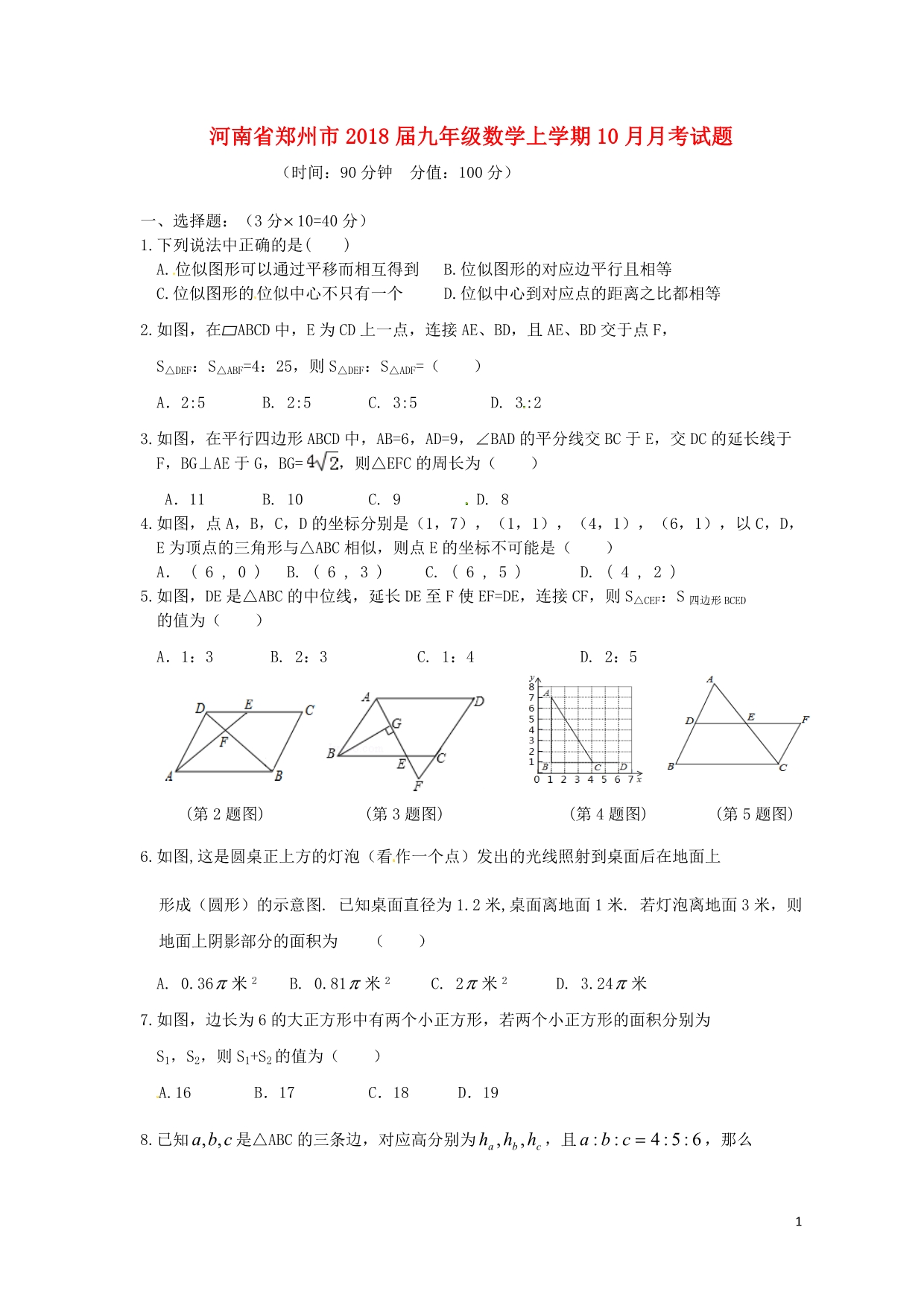 河南郑州九级数学月考北师大.doc_第1页