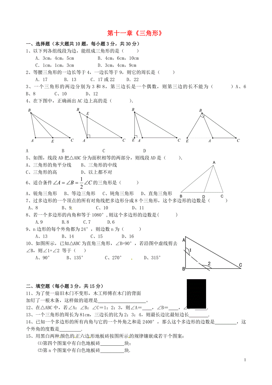 河南虞城第一初级中学八级数学上册第十一章三角形单元综合测试2新 1.doc_第1页