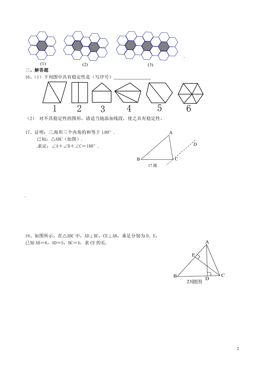 河南虞城第一初级中学八级数学上册第十一章三角形单元综合测试2新 1.doc_第2页