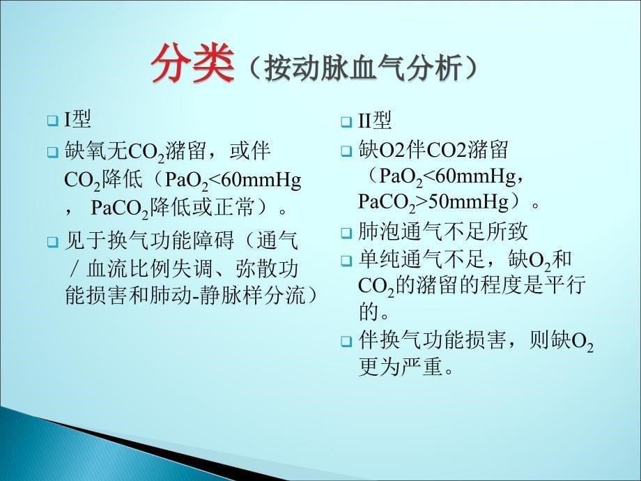 呼吸衰竭、 A R D S、气胸ppt医学课件_第5页