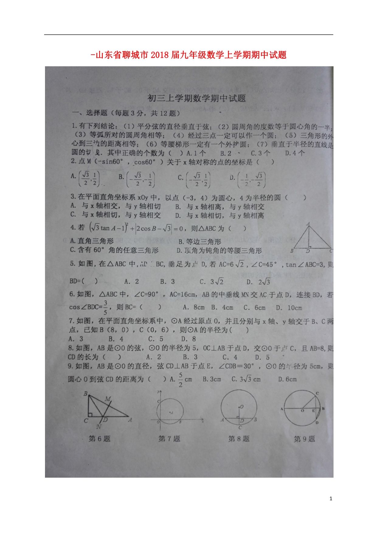 山东聊城九级数学期中 1.doc_第1页