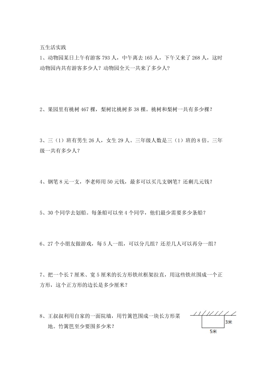 三年级数学上册 期末复习模拟试题（无答案） 人教新课标版_第3页