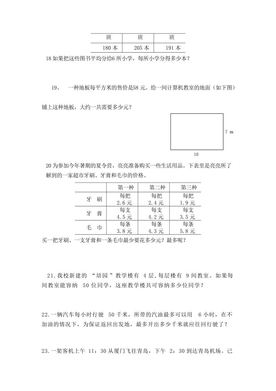 三年级数学上册 期末复习模拟试题（无答案） 人教新课标版_第5页