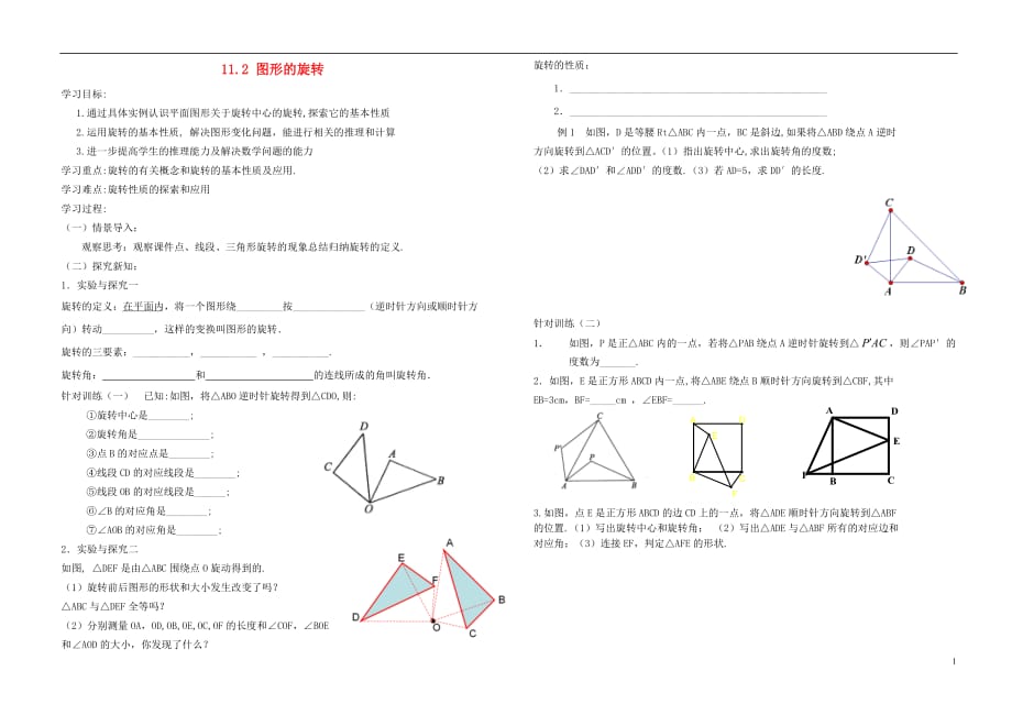 山东聊城东昌府区八级数学下册11.2图形的旋转导学案新青岛 1.doc_第1页