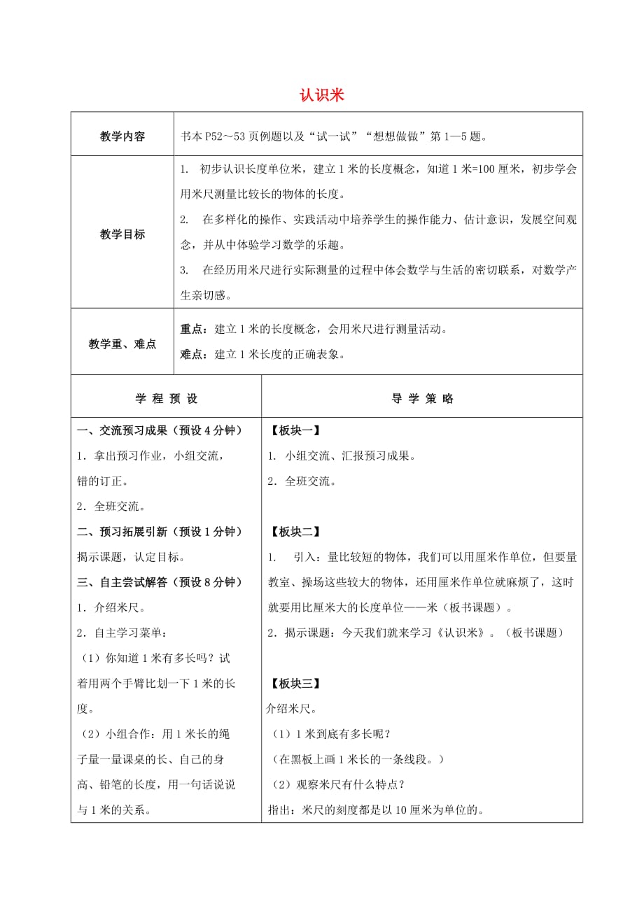 二年级数学上册 认识米教案3 苏教版_第1页