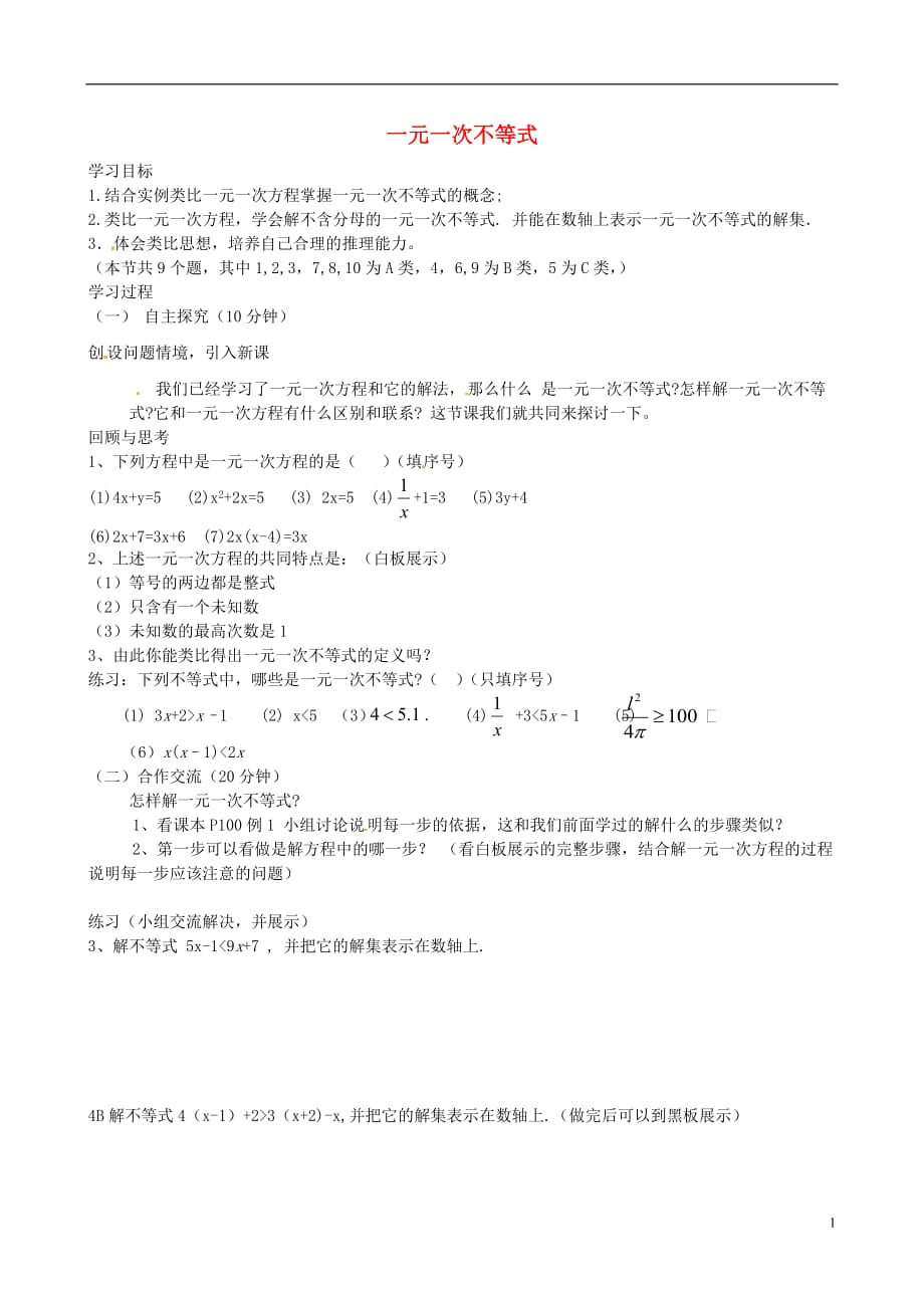 山东烟台郭城一中七级数学下册一元一次不等式导学案 新.doc_第1页