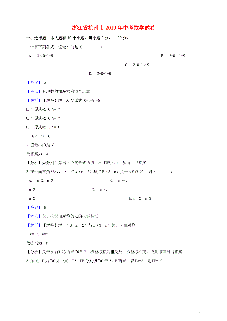 浙江省杭州市2019年中考数学真题试题（含解析） (1).doc_第1页