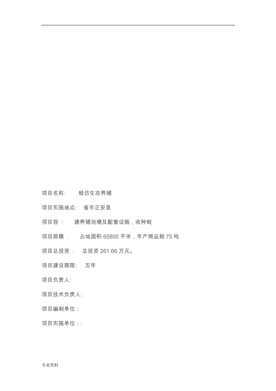 石蛙养殖项目-可行性研究报告_第2页