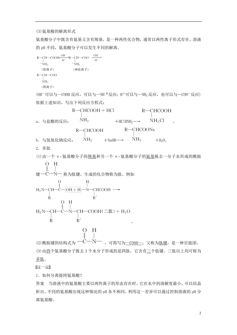 2018学年高中化学第二章官能团与有机化学反应烃的衍生物第4节羧酸氨基酸和蛋白质第2课时同步备课学案鲁科版选修.doc_第2页