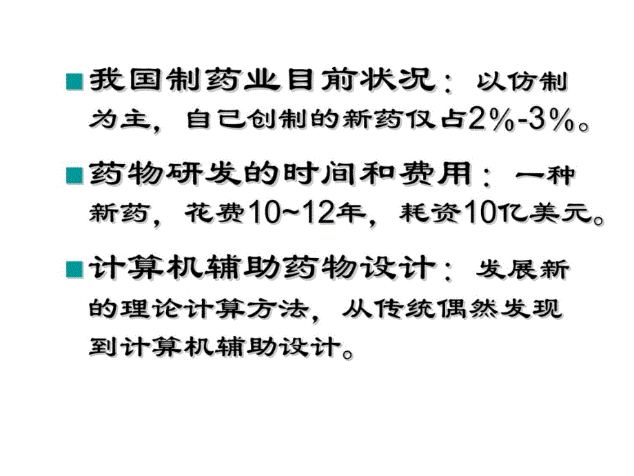 计算机辅助药物分子设计教程文件_第3页