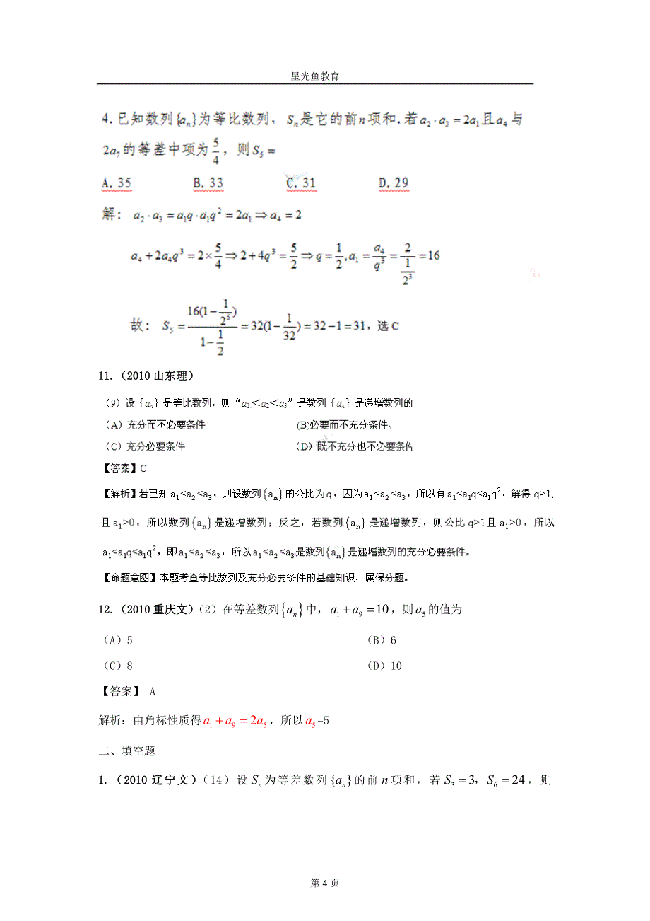 等差数列、等比数列的概念及求和高考题.doc_第4页