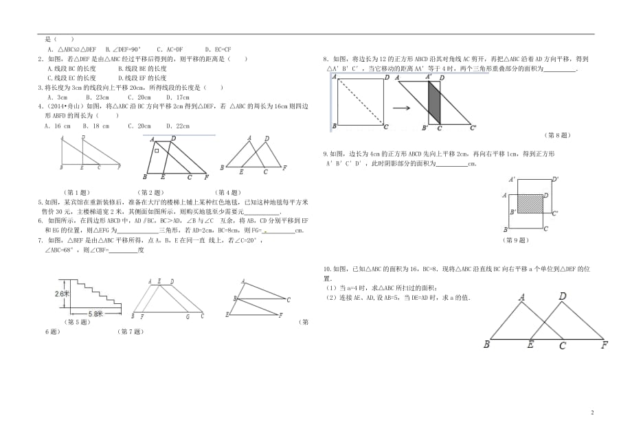 山东聊城东昌府区八级数学下册11.1图形的平移2导学案新青岛0630283.doc_第2页